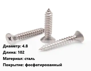 Саморез 4.8 L=102 сталь фосфатированный